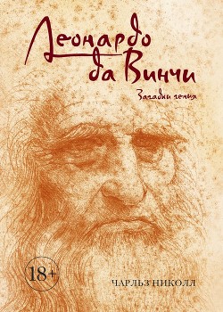 Леонардо да Винчи. Загадки гения - Николл Чарльз