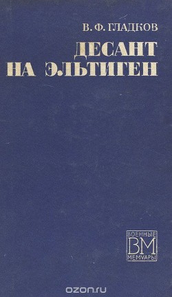 Десант на Эльтиген - Гладков Василий Федорович