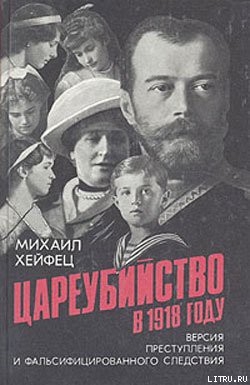 Цареубийство в 1918 году — Хейфец Михаил