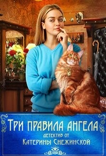 Три правила ангела (СИ) - Снежинская Катерина