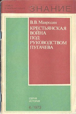 Крестьянская война под руководством Пугачева - Мавродин Владимир Васильевич