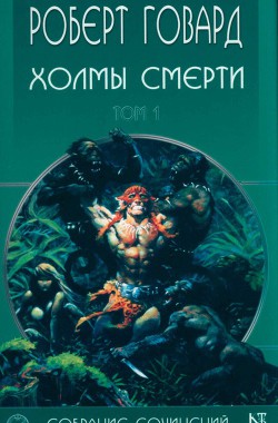  Роберт Говард собрание сочинений в 8 томах - 1 - Говард Роберт Ирвин