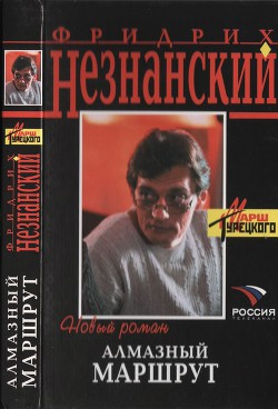 Алмазный маршрут - Незнанский Фридрих Евсеевич