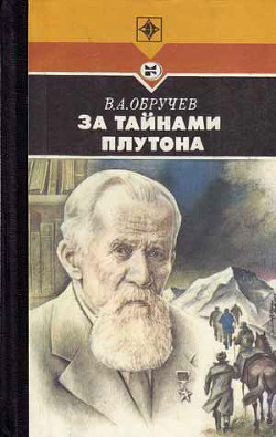 За тайнами Плутона - Обручев Владимир Афанасьевич