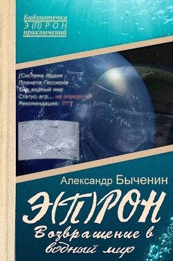 Э(П)РОН-8 Возвращение в водный мир (СИ) - Быченин Александр Павлович