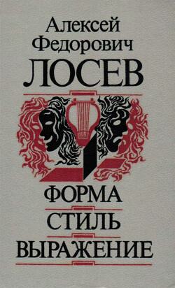 Форма - Стиль - Выражение — Лосев Алексей Федорович