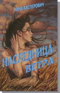 Наследница ветра (СИ) - Касперович Алла Леонидовна