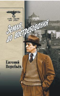 Земля, до востребования Том 1 — Воробьев Евгений Захарович