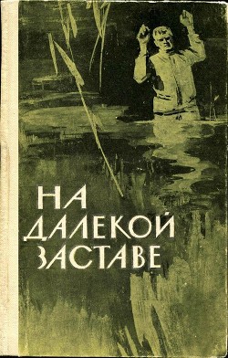 На далекой заставе — Никошенко Иван Николаевич 