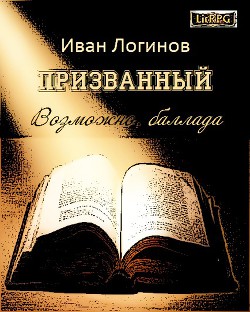 Призванный. Возможно, баллада. (СИ) - Логинов Иван