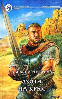 Охота на Крыс — Андреев Алексей Валерьевич