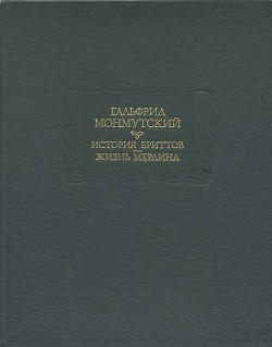 История бриттов. Жизнь Мерлина. — Монмутский Гальфрид