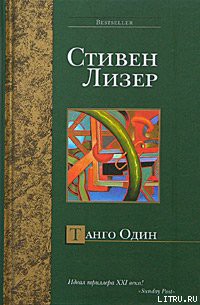 Танго Один - Лезер (Лизер) Стивен