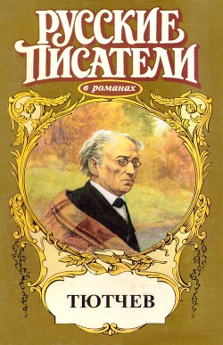 Страсть тайная. Тютчев — Когинов Юрий Иванович