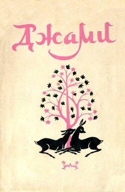 Золотая цепь. Юсуф и Зулейха. Книга мудрости Искендера — Джами Абдуррахман