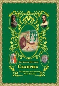 Сказочка или Сказявские похождения Моти Быкова (СИ) — Котянова Наталия