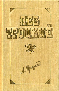 Европа в войне (1914 – 1918 г.г.) - Троцкий Лев Давидович