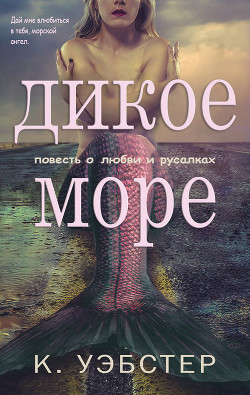 Дикое море(ЛП) - Уэбстер К.