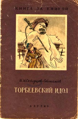 Торбеевский идол(Рассказ) - Скворцов-Степанов Иван Иванович