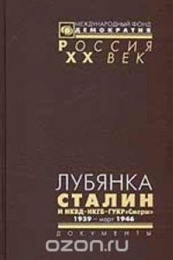 Лубянка. Сталин и НКВД – НКГБ – ГУКР «Смерш» 1939-март 1946 - Коллектив авторов