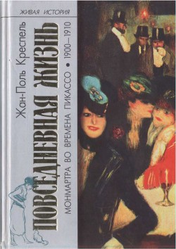 Повседневная жизнь Монмартра во времена Пикассо (1900—1910) - Креспель Жан-Поль