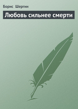 Любовь сильнее смерти — Шергин Борис Викторович