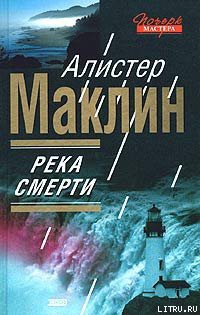 Река Смерти - Маклин Алистер