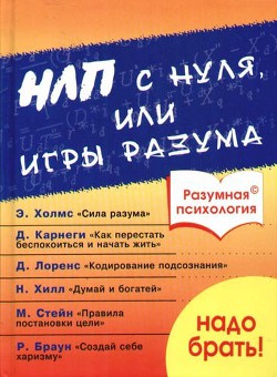 Разумная психология. НЛП с нуля или игры разума - Дроган А. В.