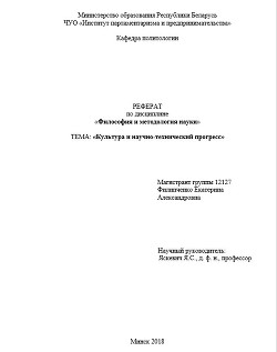 Культура и научно-технический прогресс — Горунович Михаил Владимирович