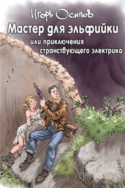 Мастер для эльфийки, или приключения странствующего электрика (СИ) - Осипов Игорь Валерьевич