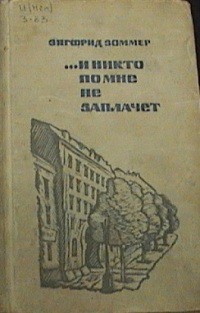 ...И никто по мне не заплачет — Зоммер Зигфрид