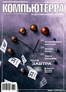 Журнал «Компьютерра» № 32 от 5 сентября 2006 года - Журнал Компьютерра