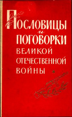 Пословицы и поговорки Великой Отечественной войны — Лебедев Павел Федорович