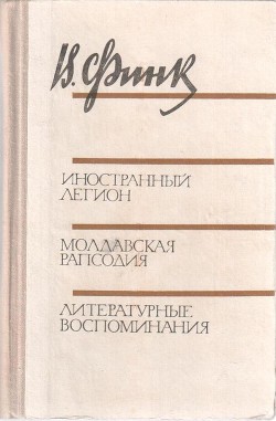 Иностранный легион. Молдавская рапсодия. Литературные воспоминания — Финк Виктор Григорьевич