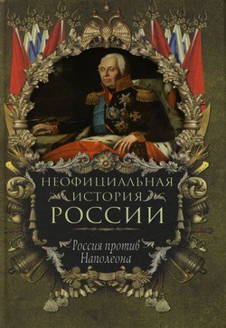 Россия против Наполеона - Балязин Вольдемар Николаевич