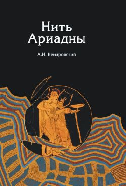 Нить Ариадны. В лабиринтах археологии — Немировский Александр Иосифович