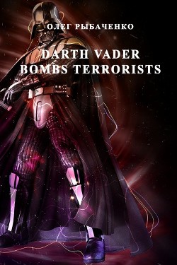 Darth vader bombs terrorists - Рыбаченко Олег Павлович