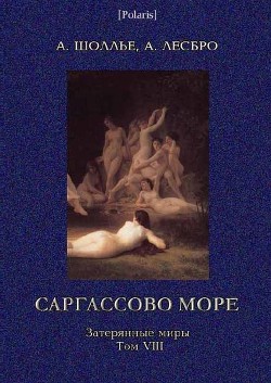 Саргассово море. Затерянные миры, том VIII. - Шоллье Антуан