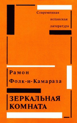 Зеркальная комната - Фолк-и-Камараза Рамон