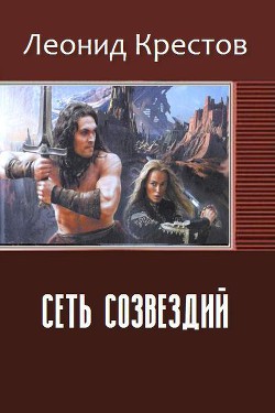 Сеть созвездий (СИ) - Крестов Леонид Алексеевич