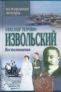 Воспоминания - Извольский Александр Петрович