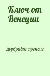 Ключ от Венеции - Дэрбридж Френсис