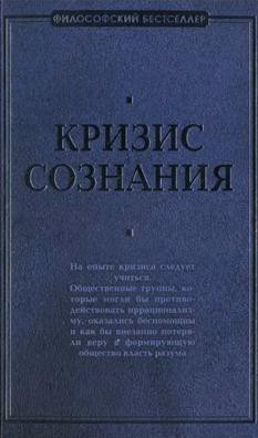 Кризис сознания: сборник работ по «философии кризиса» — Мертон Роберт К.