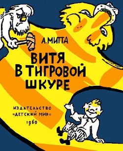 Витя в тигровой шкуре — Митта Александр Наумович