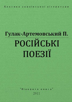 Русские поезии — Гулак-Артемовский Петр Петрович