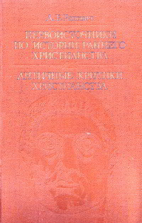 Первоисточники по истории раннего христианства. Античные критики христианства - Ранович Абрам Борисович