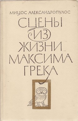 Сцены из жизни Максима Грека - Александропулос Мицос