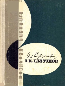 А. К. Глазунов - Курцман Алиса Сигизмундовна