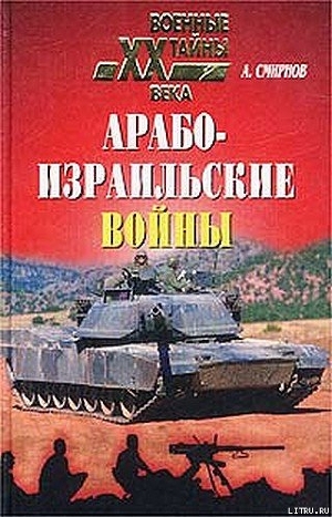 Арабо-израильские войны - Смирнов Алексей Иванович