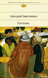 Хлопотливая нация (сборник рассказов) — Аверченко Аркадий Тимофеевич